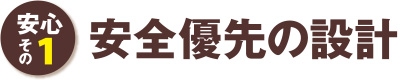 安心その1 安全優先の設計