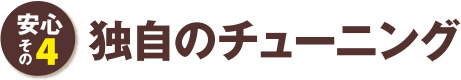 安心その4 独自のチューニング