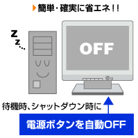 電源ボタンを自動OFF