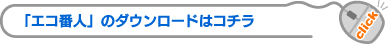 「エコ番人」ダウンロードはこちら