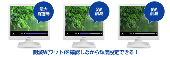 削減W（ワット）を確認しながら輝度設定できる！