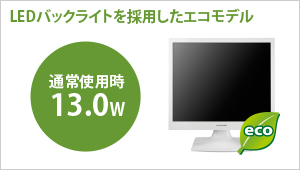 LEDバックライトを採用したエコモデル！通常使用時13.0W