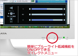 タッチ操作でブルーライト低減を簡単切り替え！