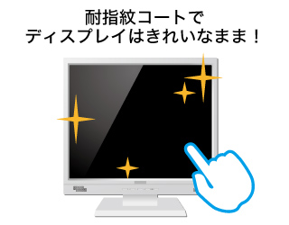 指紋がつきにくい、耐指紋コート