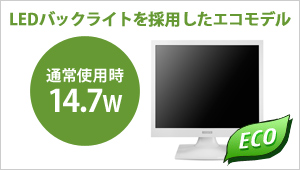 LEDバックライトを使用したエコモデル！通常使用時14.7W