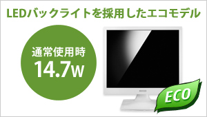 LEDバックライトを使用したエコモデル！通常使用時14.7W