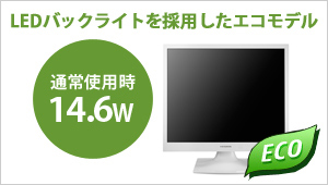 LEDバックライトを採用したエコモデル！通常使用時14.6W