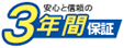 安心の3年間保証