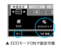 省エネしたいW数から逆引きで輝度設定する「ECOステップ機能」