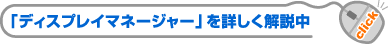 「ディスプレイマネージャー」を詳しく解説中
