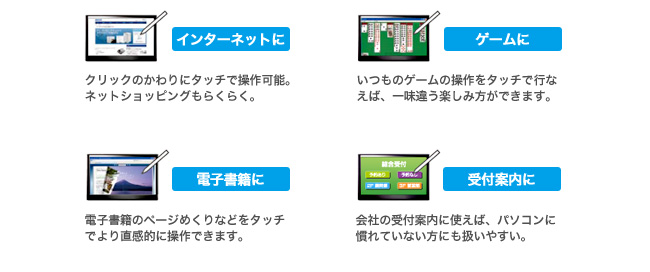 タッチ操作で楽しさ広がる！