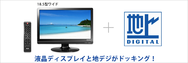 地デジと液晶ディスプレイがドッキング！18.5型液晶ディスプレイ