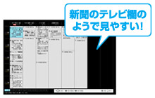 新聞のテレビ欄のようで見やすい