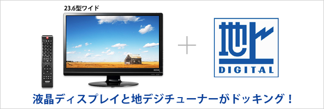 23.6型液晶ディスプレイと地デジチューナーがドッキング！