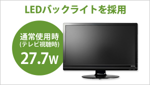 LEDバックライト採用で省電力化！