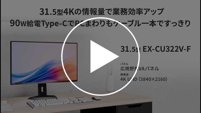 LCD-CU322V-F　動画紹介