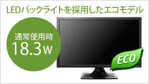 LEDバックライトを採用したエコモデル！通常使用時18.3W