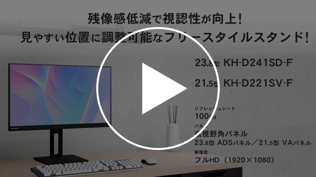 KH-D241SD-F 動画紹介