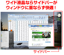 ワイド液晶ならサイドバーがウィンドウに重ならず快適!