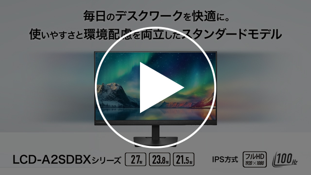 LCD-A2SDBXシリーズ（ブラック）　動画紹介