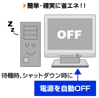 簡単・確実に省エネ！
