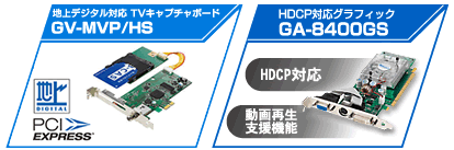 アイオーのラインナップで、パソコンでの地デジ視聴・録画が可能に！