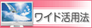ワイド活用法