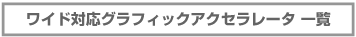ワイド対応グラフィックアクセラレータ一覧