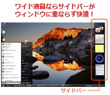 ワイド液晶ならサイドバーがウィンドウに重ならず快適！