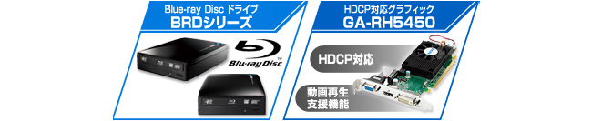 市販ブルーレイタイトル再生に最適なブルーレイディスクドライブとグラフィックボードを同時ラインアップ！