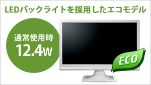 LEDバックライトを採用したエコモデル。通常使用時12.4W