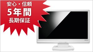 安心・信頼の5年間長期保証！