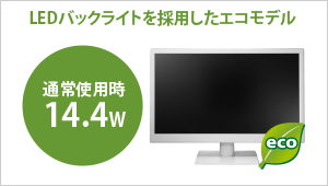 LEDバックライトを採用したエコモデル。通常使用時14.4W