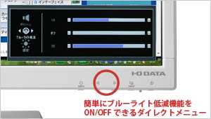 タッチ操作でブルーライト低減を簡単切り替え