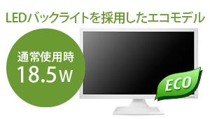 LEDバックライトを採用したエコモデル！通常使用時17.0W