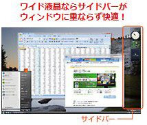 ワイド液晶ならサイドバーがウィンドウに重ならず快適！