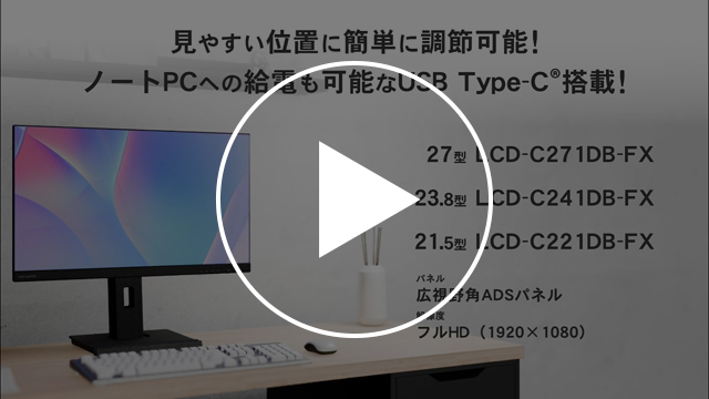 LCD-C221DB-FX　動画紹介1
