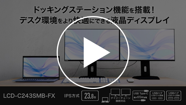 LCD-C243SMB-FX　動画紹介