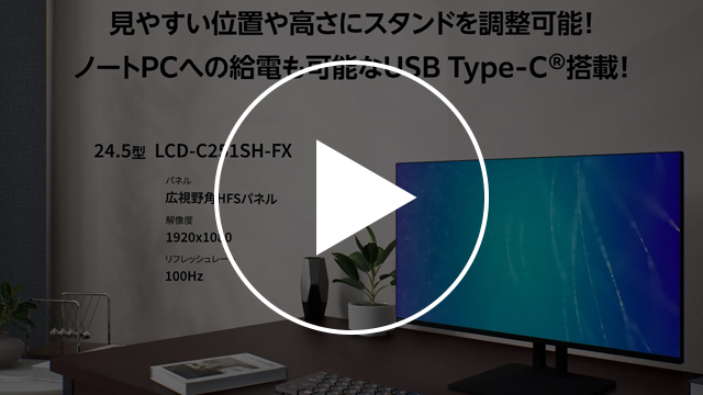 LCD-C251SH-FX　動画紹介1