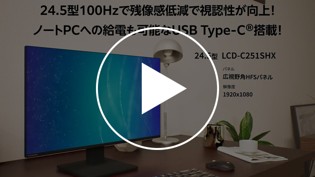 LCD-C251SHX　動画紹介1
