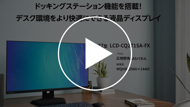 LCD-CQ271SA-FX　動画紹介1