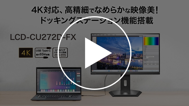 LCD-CU272D-FX　動画紹介