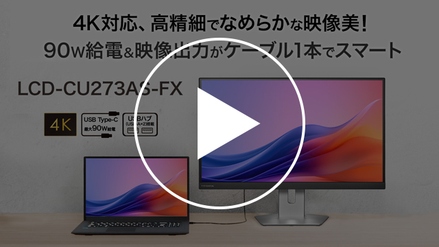 LCD-CU273AS-FX　動画紹介