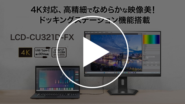 LCD-CU321D-FX　動画紹介