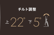 チルト調整 上22° 下5°