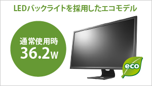 LEDバックライトを採用したエコモデル！通常使用時36.2W