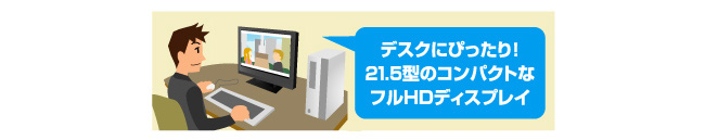 デスクにぴったり！21.5型のコンパクトなフルHDディスプレイ