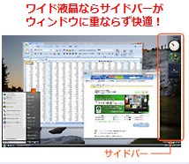 ワイド画面なら、Windows Vista® のサイドバーをフル活用できる