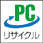 「PCリサイクルマーク」対応