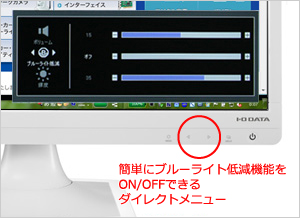 タッチ操作でブルーライト低減を簡単切り替え